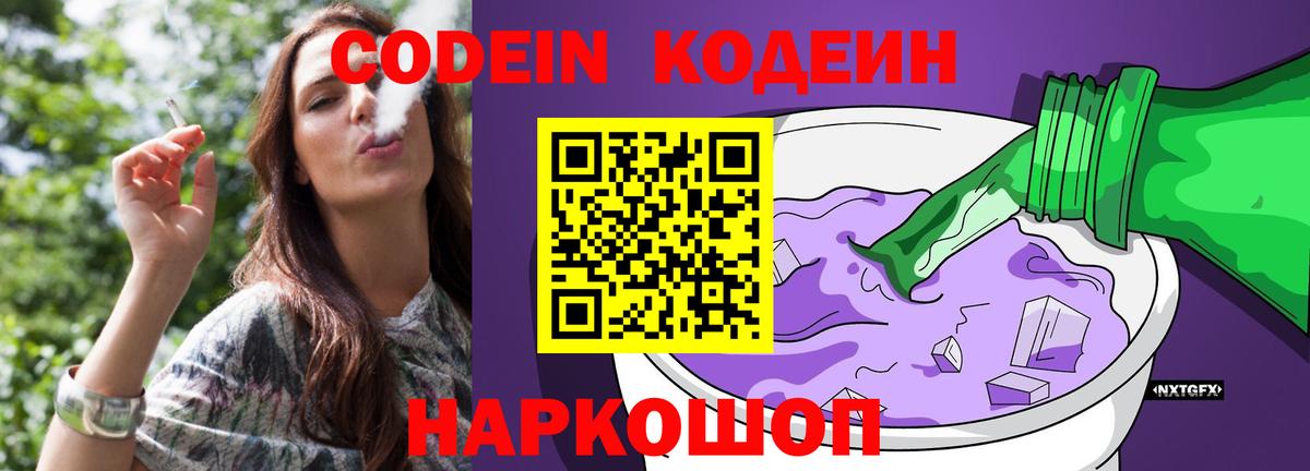 Codein напиток Lean (лин)  Вход с VPN  Сосновоборск 